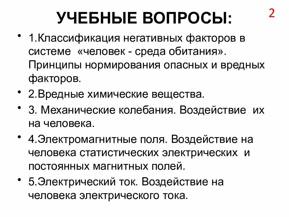 Классификация негативных факторов. Классификация негативных факторов в системе человек среда обитания. Опасны факторы среды обитания и человека. Классификация негативных факторов среды.