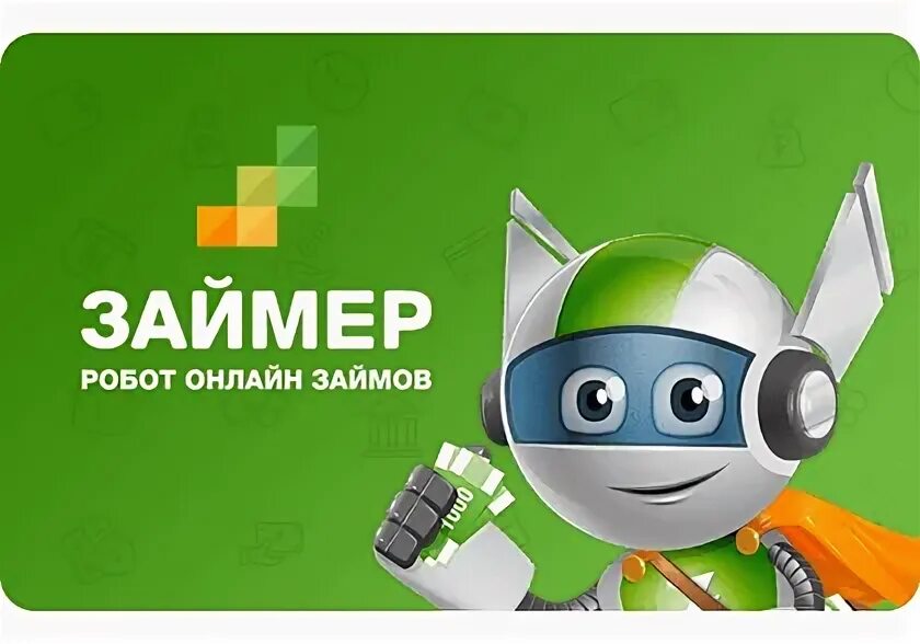 Займер. Займер логотип. Робот займер. МФО займер. Быстрый займ microcreditor