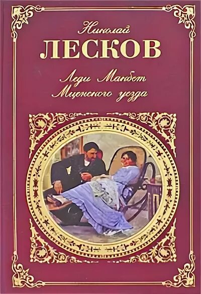 Леди Макбет Мценского уезда книга. Повесть н. с. Лескова «леди Макбет Мценского уезда». Лесков леди Макбет Мценского уезда иллюстрации.