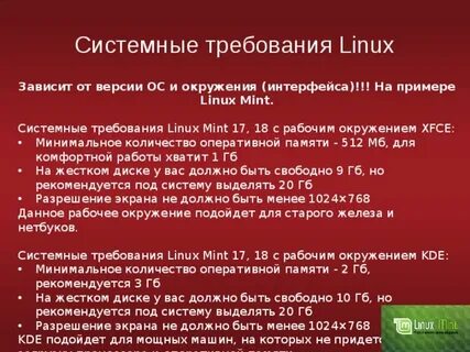 Linux системные требования
