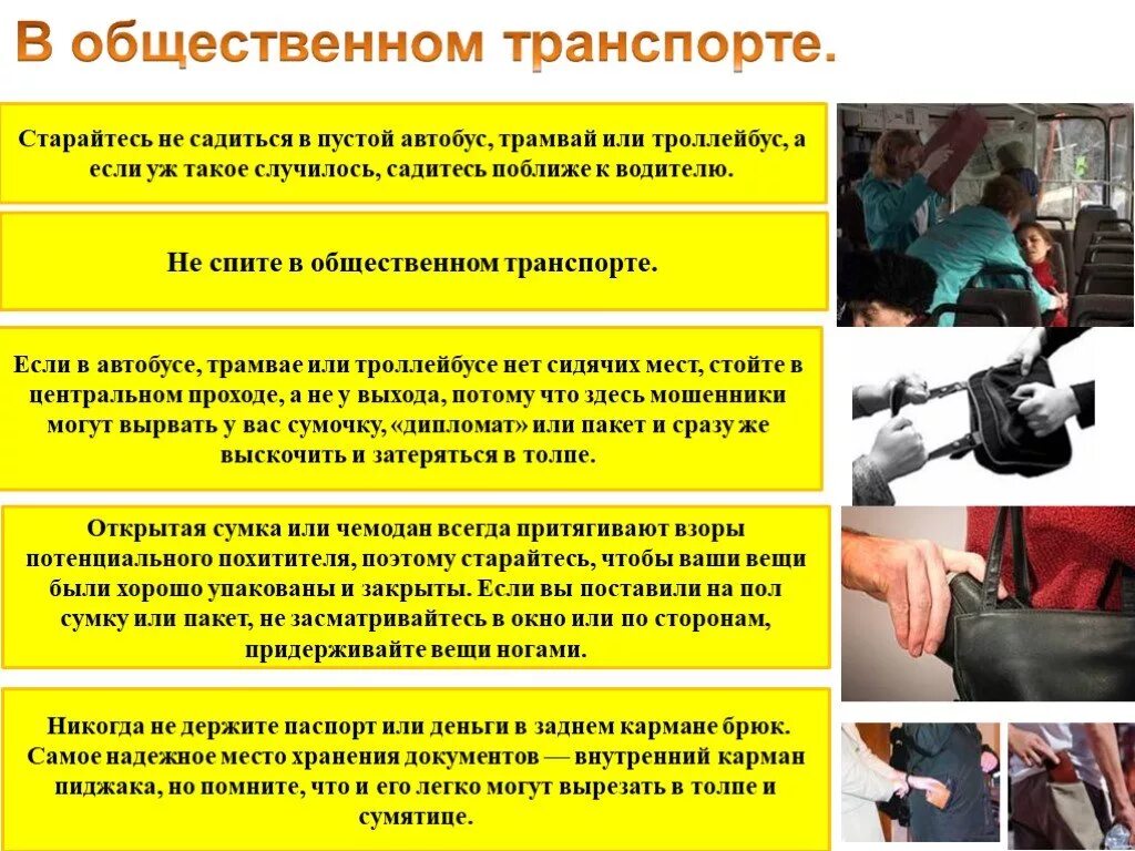 Ситуация в общественном транспорте. Правила поведения в ситуациях криминогенного характера. Безопасное поведение в криминогенных ситуациях. Памятка поведения в криминогенных ситуациях. Криминогенные ситуации в общественном транспорте.