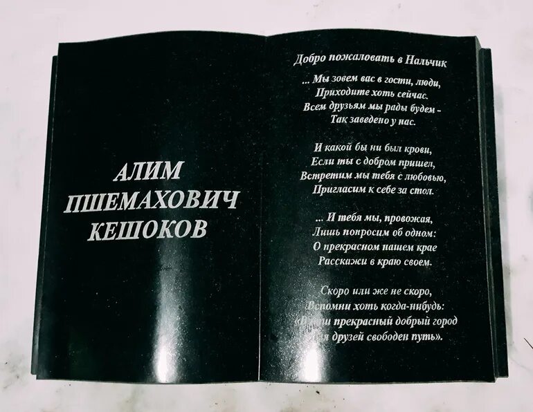 Добро на кабардинском. Стихи Кешокова. Кешоков Алим стихи на кабардинском.