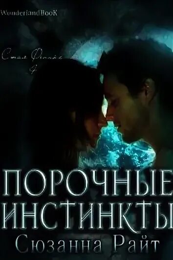Читать книгу порочный полностью. Читать книгу порочный полностью