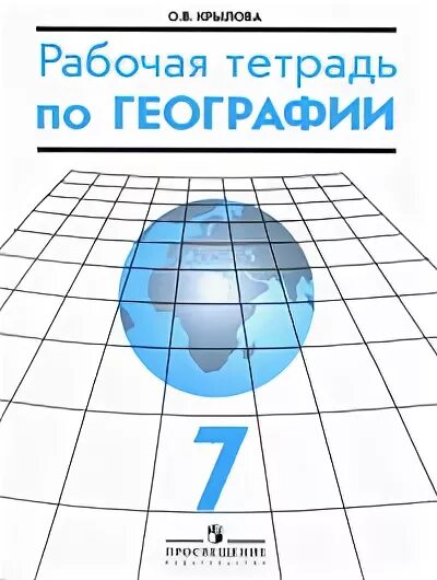 Тетрадь по географии 7 для практических работ. Тетрадь по географии. География материков и океанов Крылова. География 7 класс рабочая тетрадь. Педагогика география.