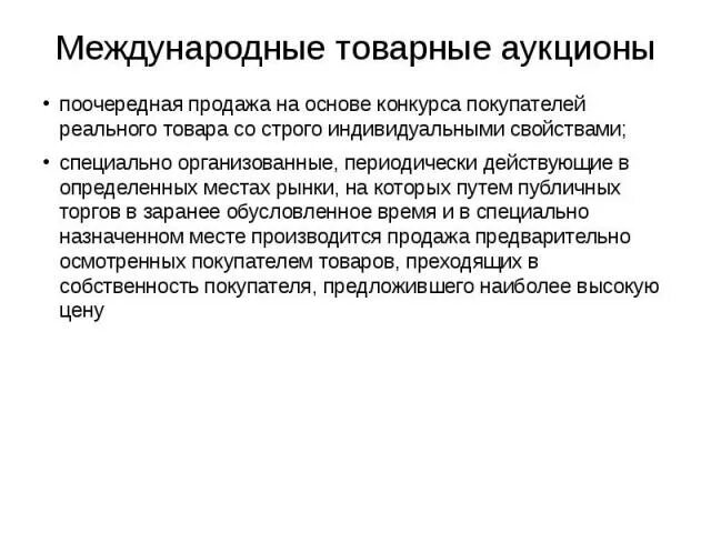 Периодически организуемые в установленном месте торги рынки товаров. Поочередная. Периодически организуемые торги