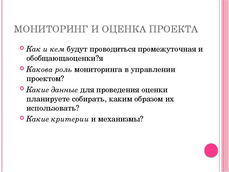 Мониторинг исполнения проекта
