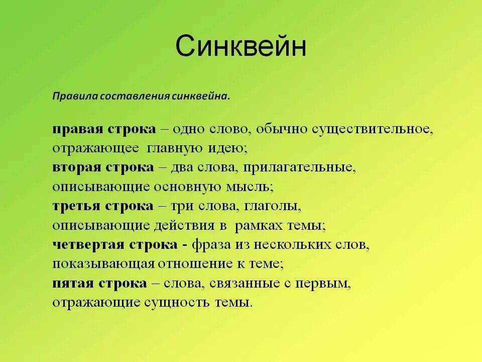 Синквейн. Синкен. Образец составления синквейна. Составить синквейн.