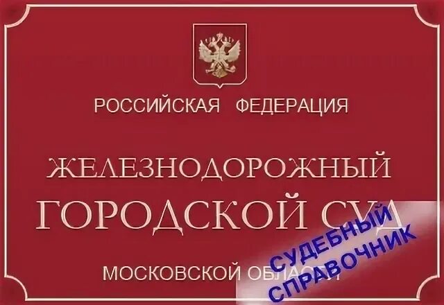 Сайт железнодорожного городского суда московской области