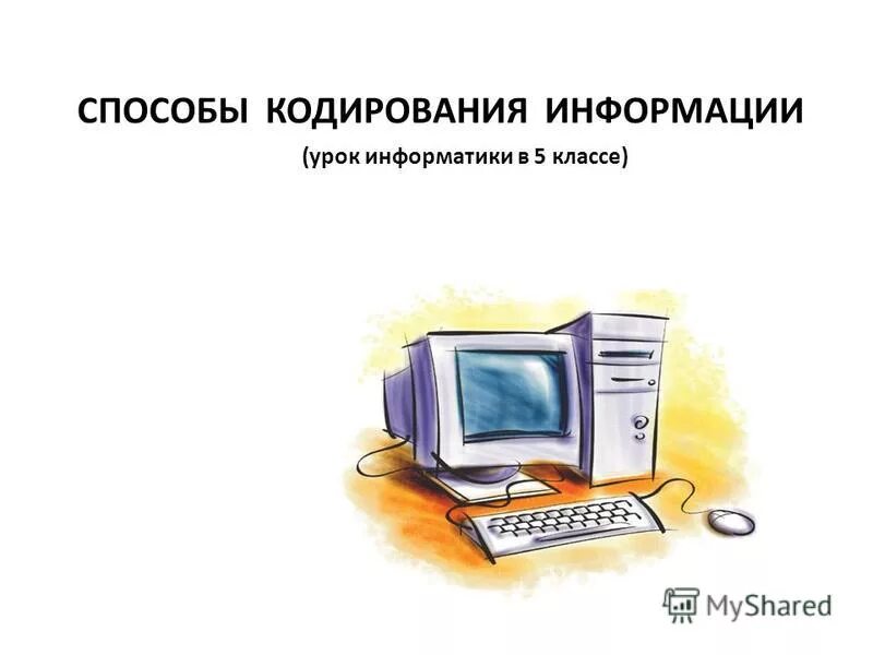 Информатика 5 класс кодирование. Урок информатики в 5 классе способы кодирования информации. Кодирование информации 5 класс Информатика. Информация урок по информатике 5 класс. Способы кодирования 5 класс Информатика.