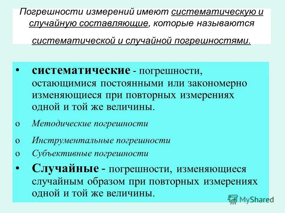 случайная погрешность измерения. абсолютная случайная погрешность формула. случайная ошибка измерения. способы описания случайных величин. случайной погрешностью измерения называется.