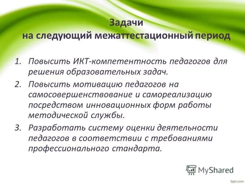 работа в межаттестационный период