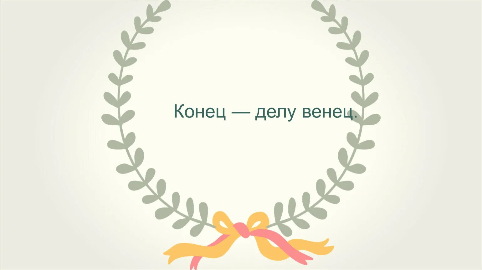 Конец делу венец. Конец делу венец значение пословицы. Конец - всему делу венец. Пословица конец делу венец.