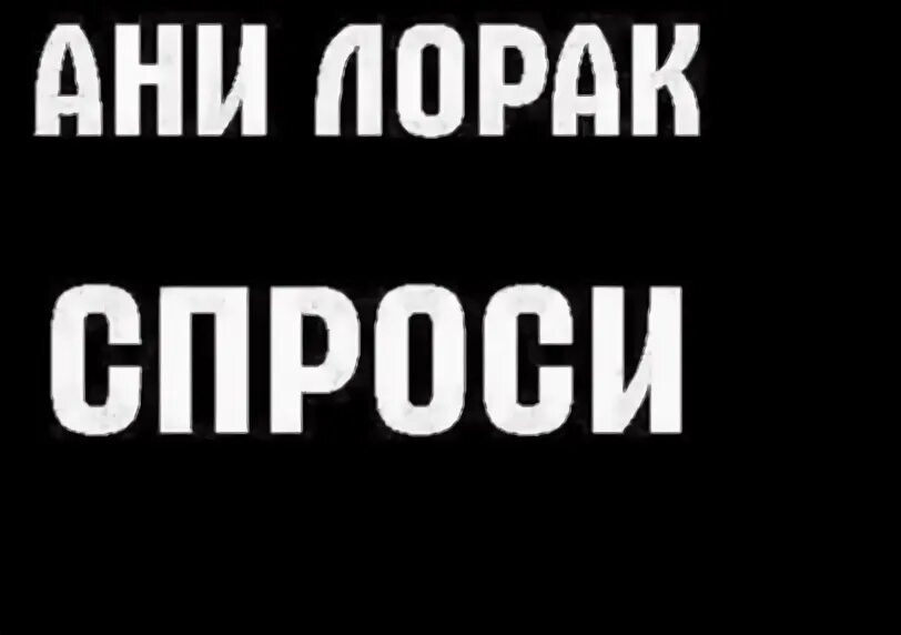 Караоке ани. Спроси караоке лорак. Караоке районы кварталы петь. Караоке ани. Ани лорак сон караоке.