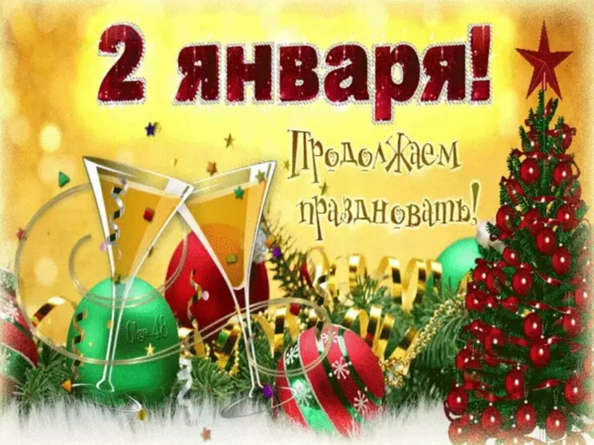 День второго января. С первым днем нового года. 2 Января праздник. 1 Января новый год. Второй день нового года открытки.