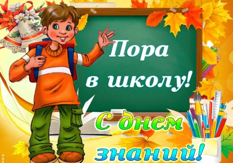 Фооп с 1 сентября. Пора в школу. снова в школу. открытка завтра в школу. открытки с 1 сентября.