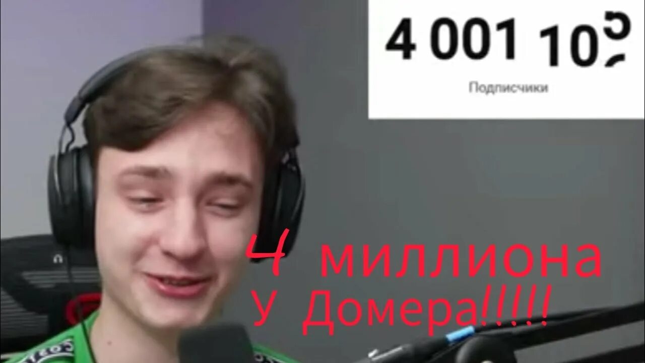 Домер номер. Пухляш домер. Разоблачение домера. Сколько лет домеру в 2024. Домер в реальной жизни 2023.