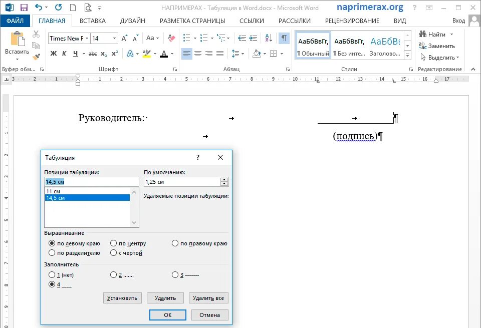 Позиция табуляции в Ворде. Как установить заполнитель табуляции. Как установить типы табуляции. Символ табуляции Word.