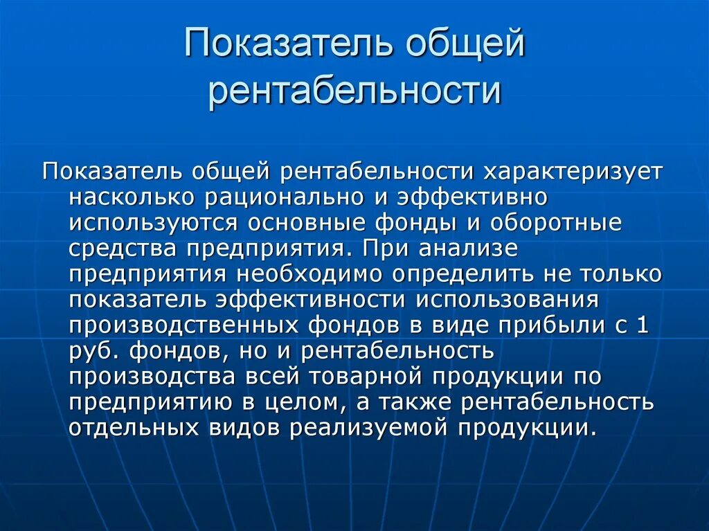 Показатель общей рентабельности. Общая рентабельность предприятия. Общая рентабельность производства. Что характеризует общая рентабельность?. Насколько эффективным средством