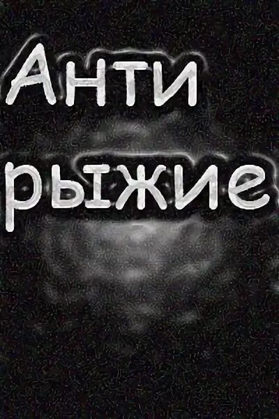 Антирыжие. Анти рыжие. Антирыжие движение.