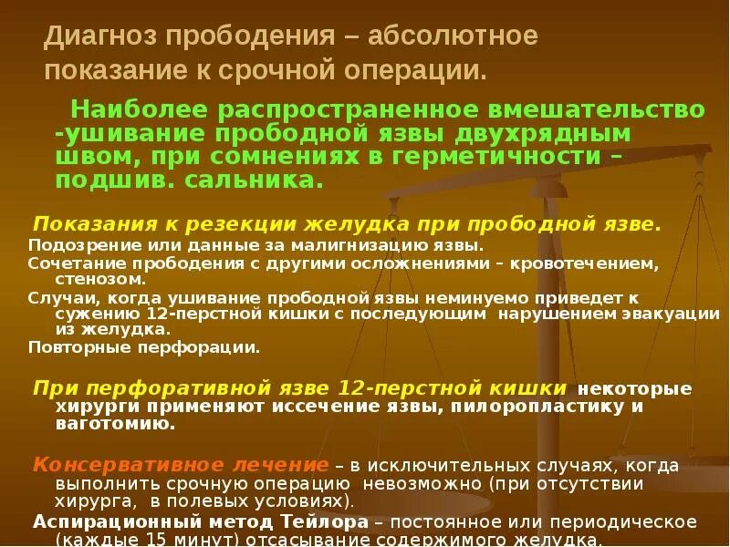 Почему нельзя тяжести после операции. Операции при перфоративной язве. Операции при прободной язве. Операции при перфоративной язве желудка. Прободение язвы является абсолютным показанием для операции.