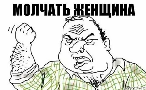 Молчи заткнись
