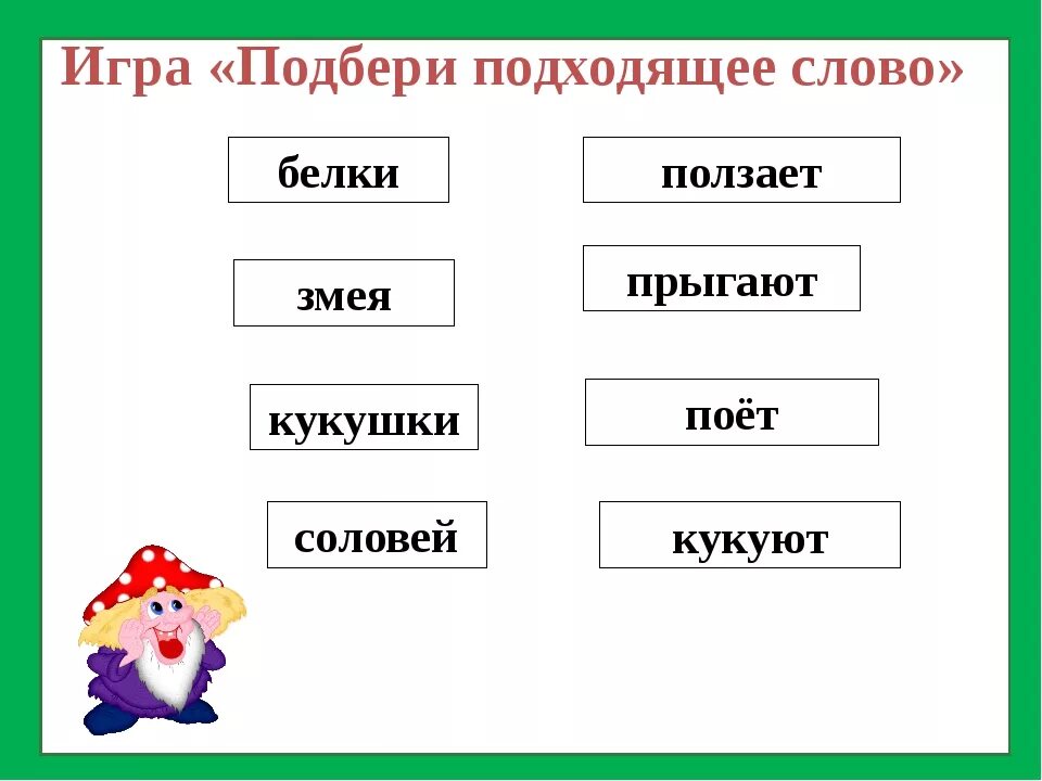 Подбери к словам действиям слова предметы