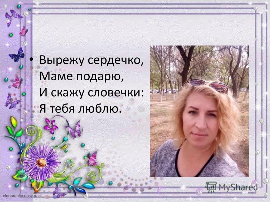 Вырежу сердечко маме подарю и скажу словечки я тебя люблю. Вырежу сердечко маме подарю. Что в сердечко вырезать для мамы. Сердечко маме подарю. Что дарила мама улица