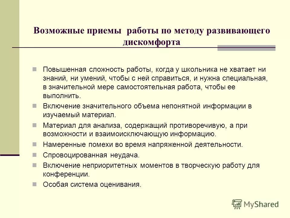 Метод развивающего дискомфорта. Методика формирования познавательного интереса. Коррекционно-развивающей блока с другими блоками программы. Педагогические методы. Принципы развивающегося дискомфорта.