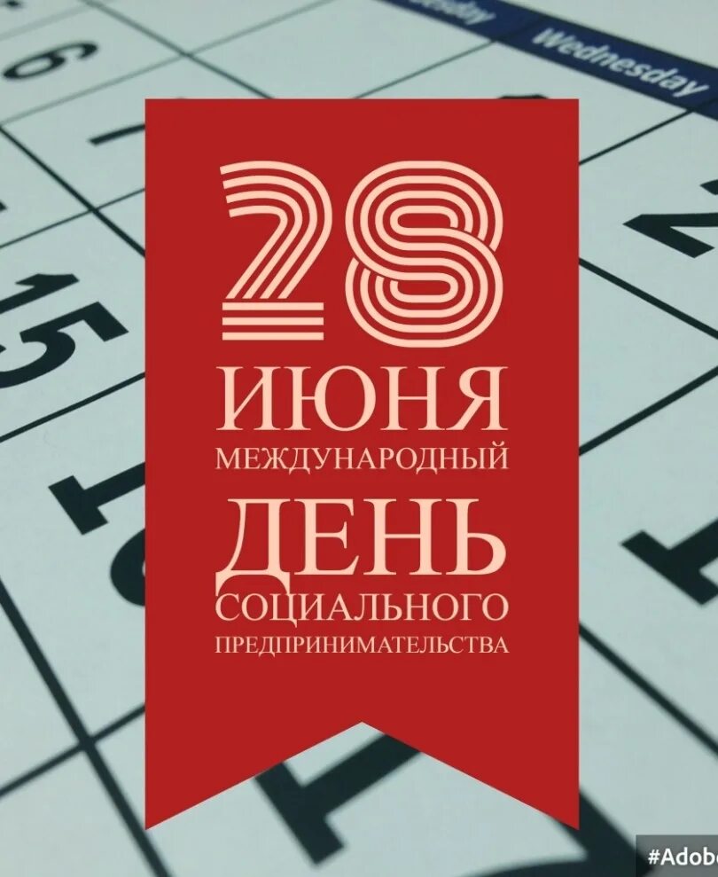 Международный день социального бизнеса. Социальный бизнес социальное предпринимательство. С днем предпринимателя поздравление. Международный день социального бизнеса. 28 июня международный день социального бизнеса.
