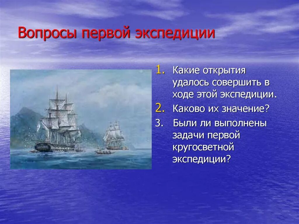 Важные экспедиции. Русские Первооткрыватели. Какие открытия. Какие открытия совершили. Значение первой русской экспедиции.