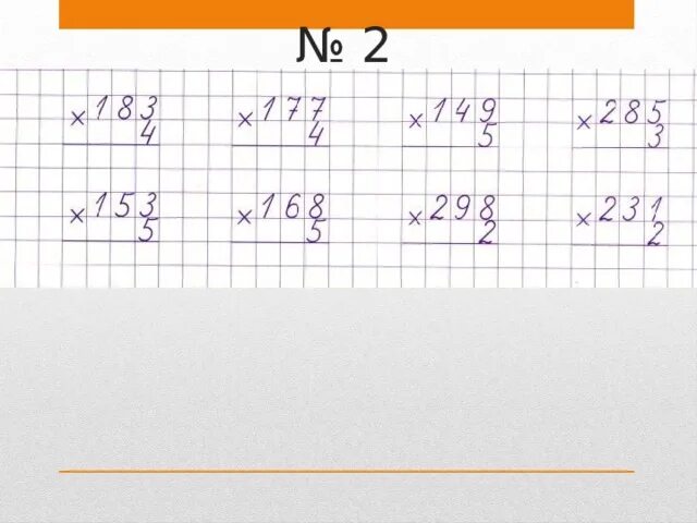 Умножение в столбик на однозначное число. Деление трех значены чисел на одназначеные. Умножение в столбик примеры. Умножение трехзначного числа на однозначное. Умножение на трехзначное число 3 класс карточки