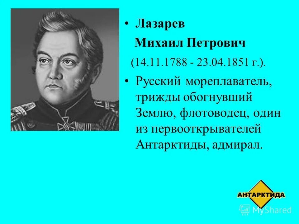 М лазарев открытие. Лазарев мореплаватель открытия.