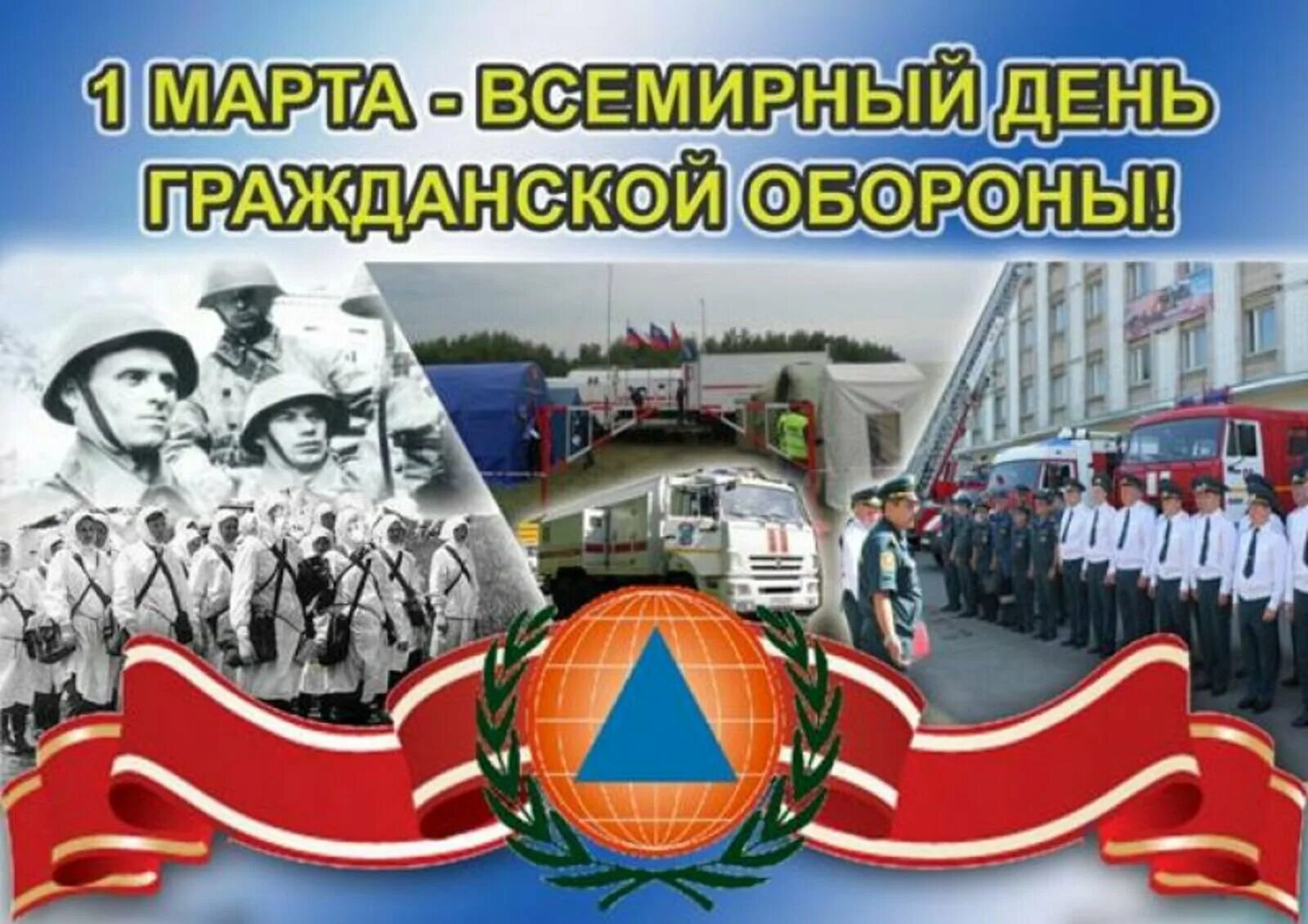День со 2 го. Всемирный день гражданской обороны. всемирный день гражданской оборо. 1 марта день го. 01 марта день гражданской обороны.