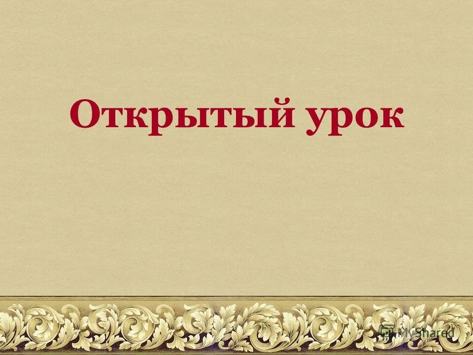 Мир истории открытый урок. Путешествие по станциям. Открытые уроки по истории. Картинки для презентации в детском саду. Карта для игры путешествия.