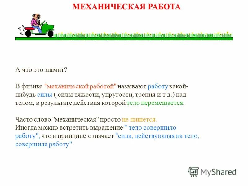 Механическая работа. Что называют механической работой. Механическая работа 7 класс. Механический текст.