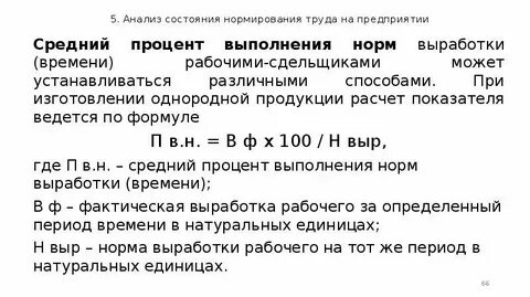 Процент выполнения нормы времени