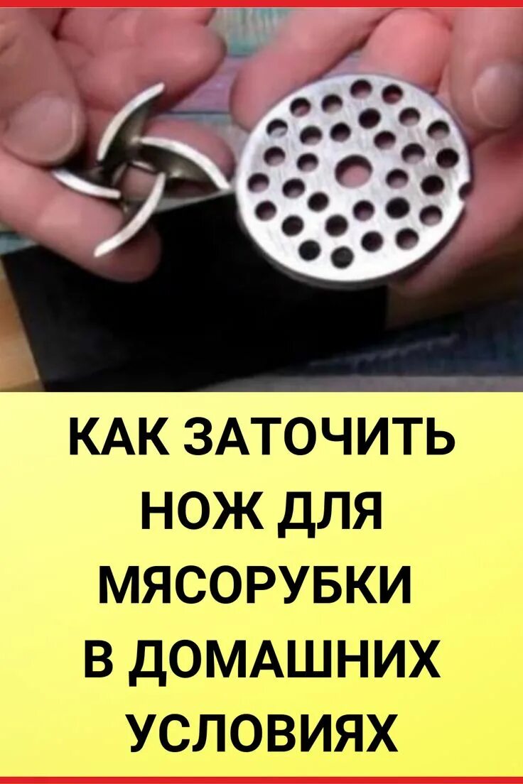 Чем заменить мясорубку в домашних условиях Моя мясорубка всегда идеально заточена. Для этого использую простой приём. Вы мн