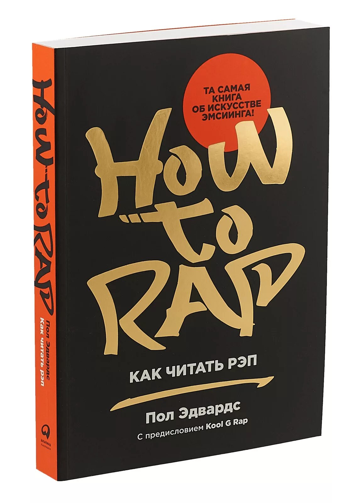 Рэп чтение. Книги про рэп. How to Rap книга. Как читать рэп. Пол Эдвардс. Как читать рэп.