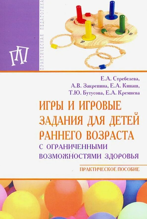 Методическое пособие стребелева е а. Стребелева. стребелева е а. пособия для детей с овз.
