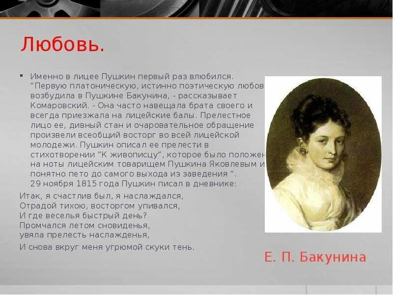 Любовь пушкина. Любовь в творчестве пушкина. Любовная лирикаушкина. Пушкин признается в любви. Пушкин лицеист.