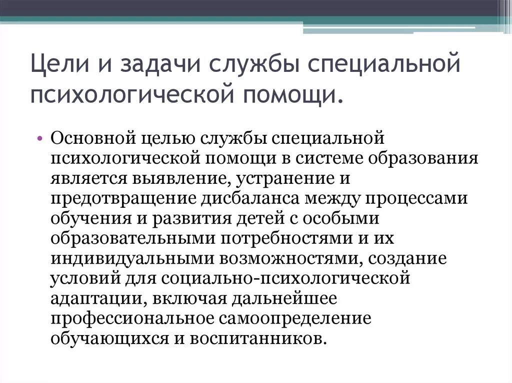 Цели и задачи психологической службы образования. Цели и задачи психологической помощи. Цели и задачи психолога. Цель и задачи психологической работы. Цель специальной школы