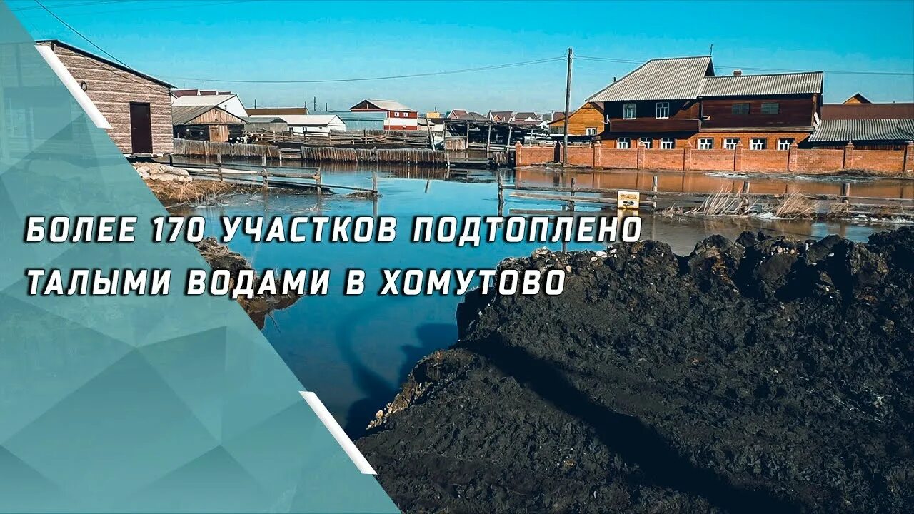 Затопление Хомутово. Наводнение в Хомутово Иркутск. Карта подтопления Хомутово. Село Хомутово Иркутская область. Погода на неделю хомутово иркутская