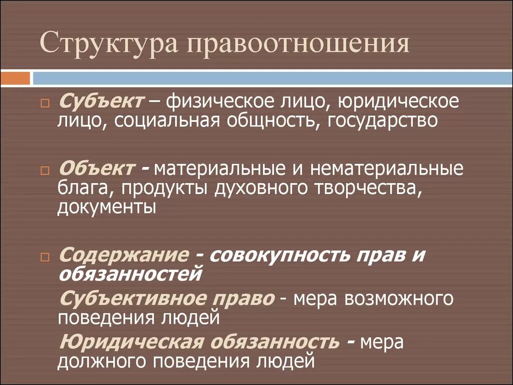 Перечислить элементы правоотношения. Понятие и структура правоотношения. Структура правовых отношений. Структура правоотношен. Структру аправоотношений.