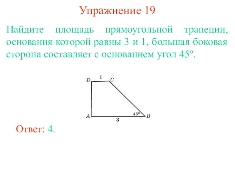 Площадь прямоугольной трапеции формула. Площадь трапеции с прямым углом формула. Формула площади прямоугольной трапеции 8 класс геометрия. Площадь прямоугольного треугольной трапеции.