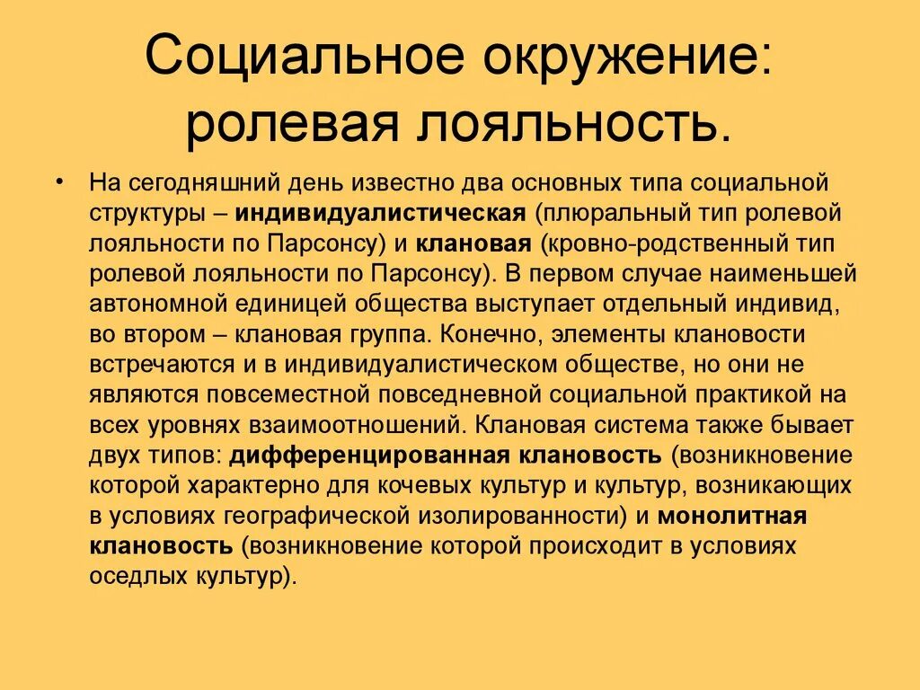 Уровни социального окружения. Индивидуалистический Тип социальной структуры. Плюральный это. Индивидуалистическому типу социальной структуры присуще свойство. Системная парадигма.