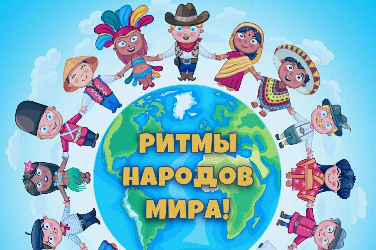 Мир Дружба народов. Дружба народов на планете.