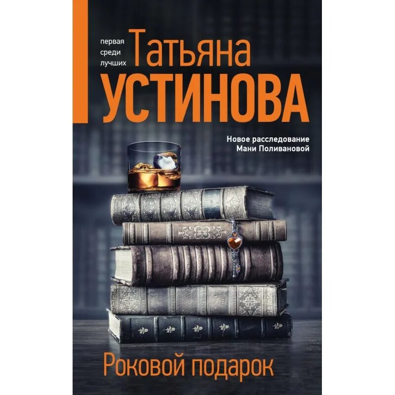 Книга роковой подарок. Устинова книги.