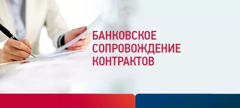 Банковское сопровождение контрактов. Банковское сопровождение контрактов схема. Что такое банковское сопровождение контракта простыми словами. Плюсы и минусы банковского сопровождения контрактов. Банковское сопровождение контрактов.