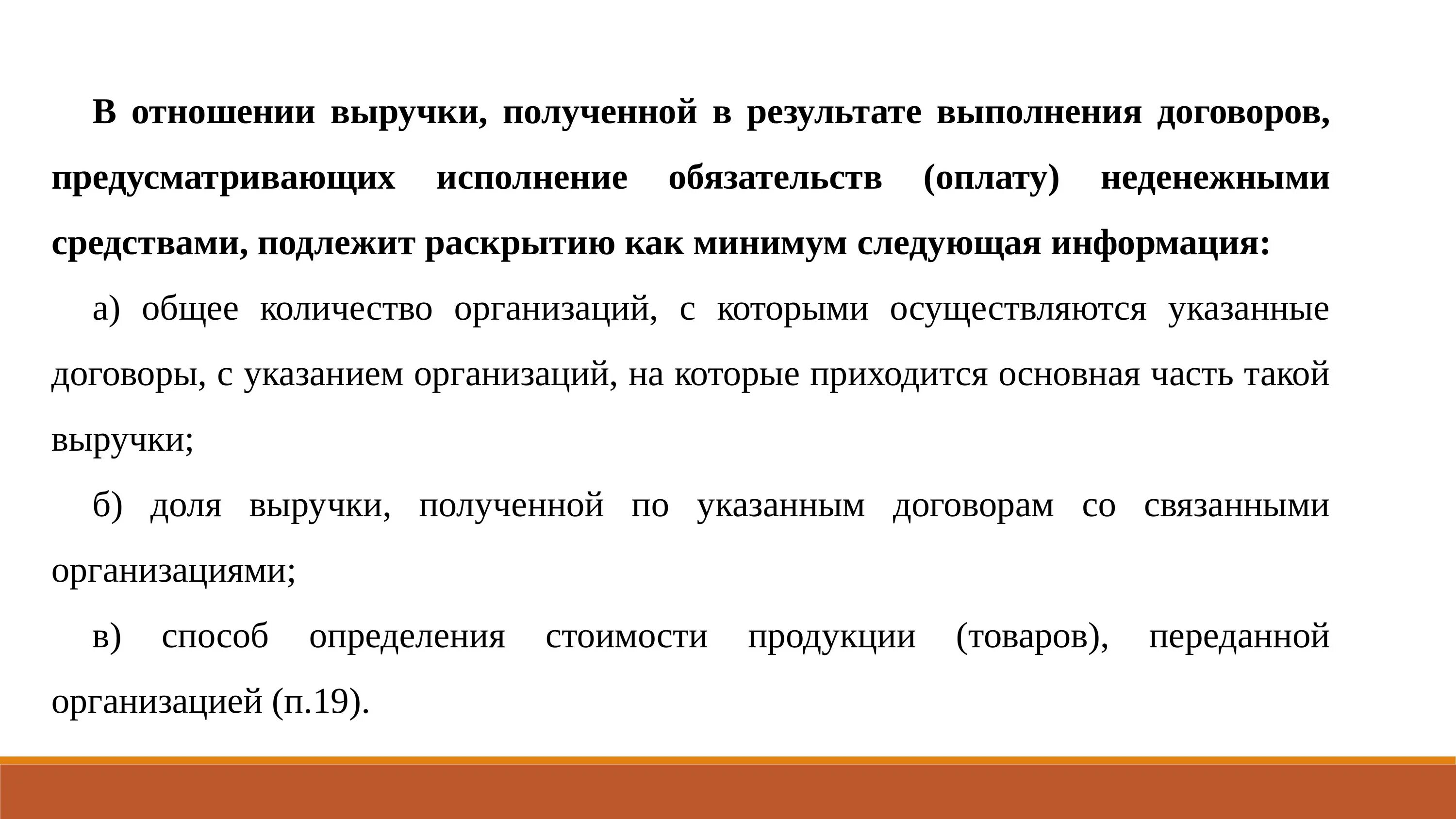 Договорам предусматривающим исполнение обязательств оплату. Положение по бухгалтерскому учету доходы организации ПБУ 9/99. Исполнение обязательств неденежными средствами это. Недежное обязательство. Какая информация не подлежит раскрытие в отношению выручки.