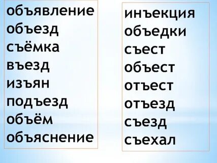 Написание слова подъезд